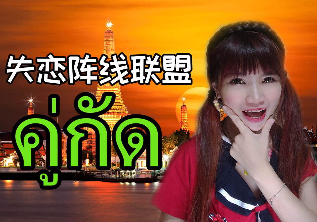 Koo Gud 失恋阵线联盟